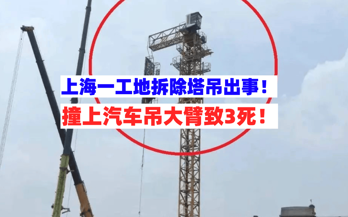 上海杨浦一工地拆除塔吊时与汽车吊大臂碰撞致3人高坠死亡!