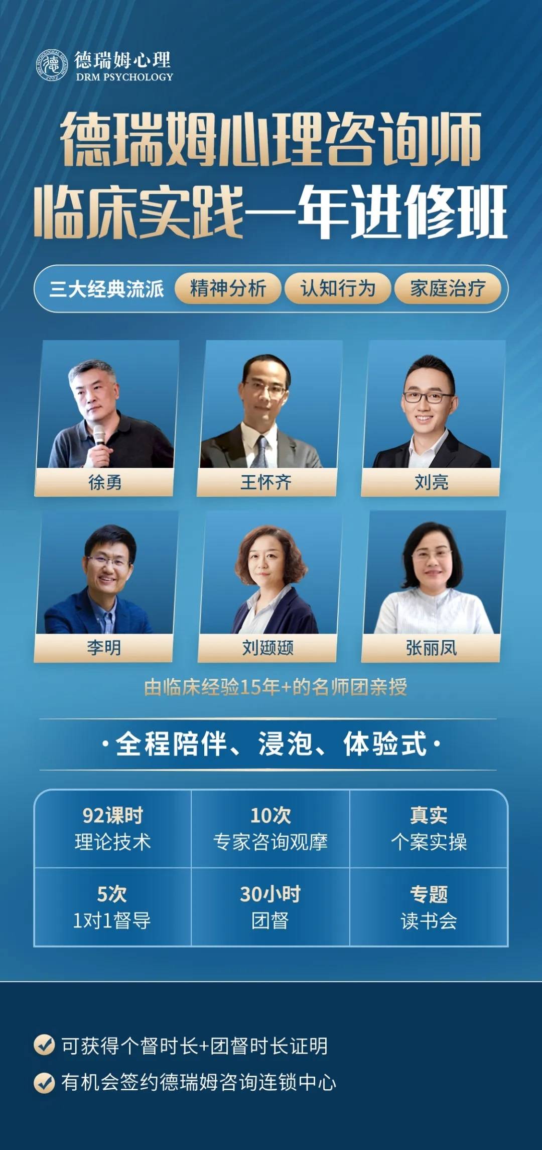 德瑞姆心理咨询师临床实践进修班,心理咨询执业路上的最后一公里