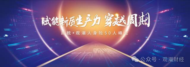 《燕梳·观潮人身险50人峰会》,一起穿越周期_人寿_参会_演讲