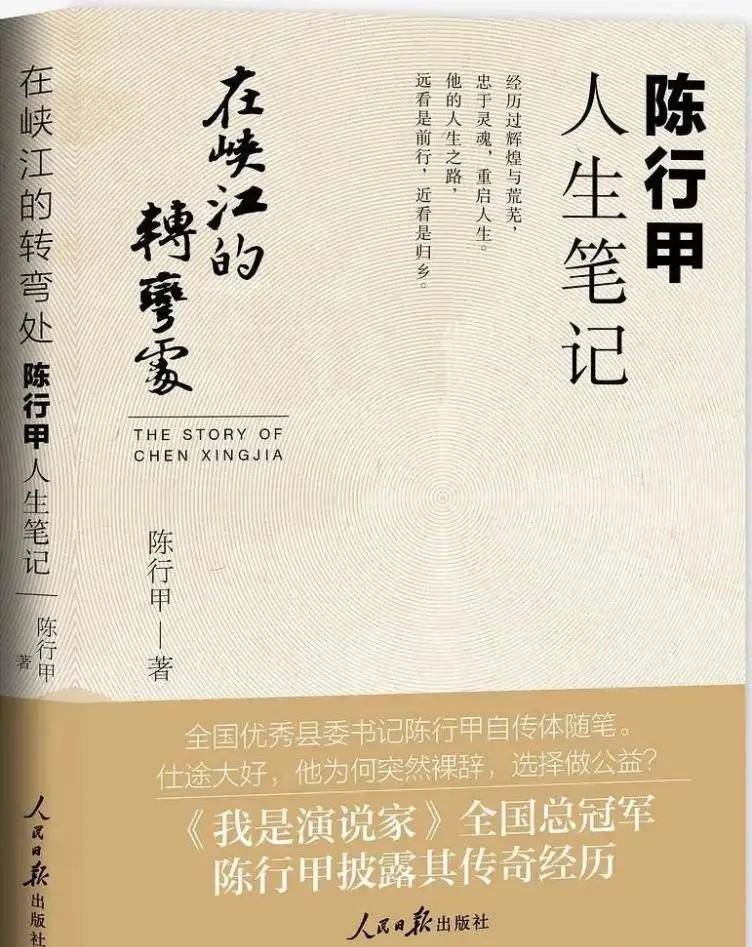 《陈行甲人生笔记》:大力惩处贪官,助老百姓脱贫,最终却辞职