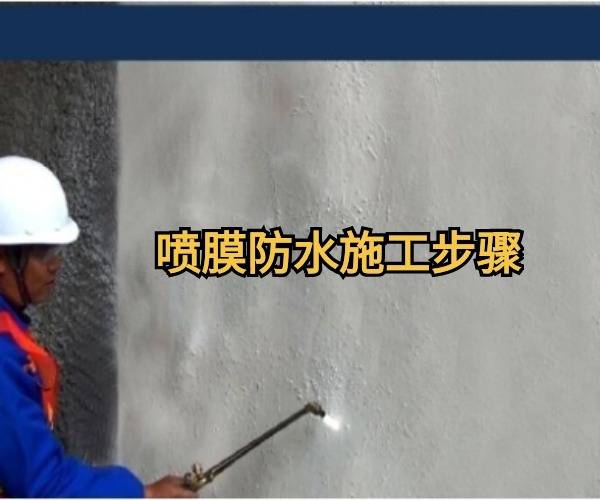 丙烯酸盐喷膜防水生产厂家教你:如何正确进行防水涂料施工?