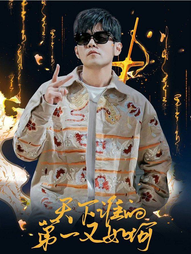 周杰伦亲自见证,说唱界的未来之星将在这里诞生!