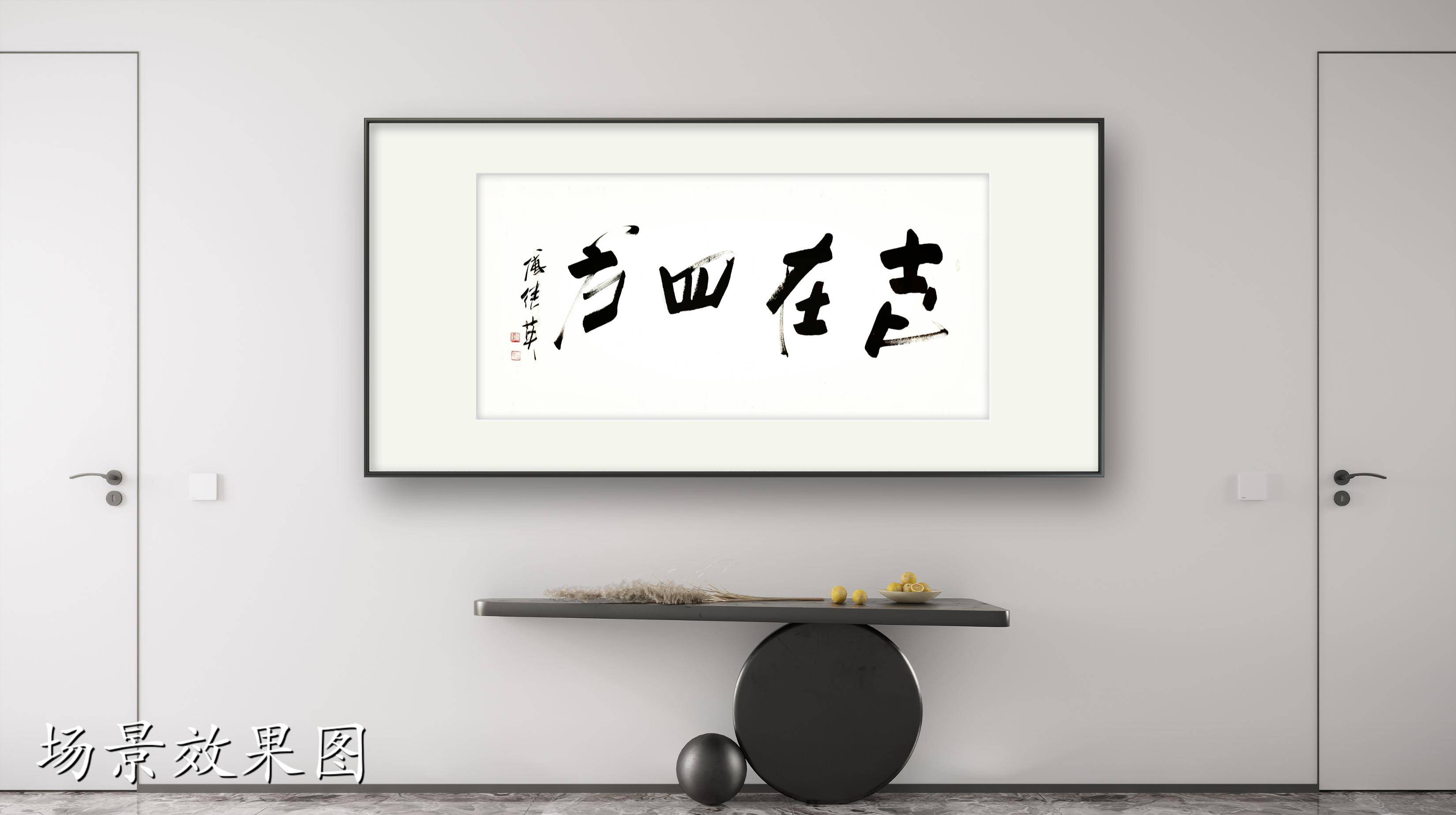 客厅书房字画傅继英书法作品《志在四方》突破天际追寻梦想的征途