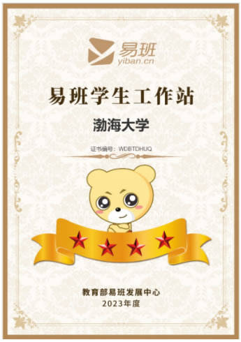 渤海大学易班学生工作站获评2023年度全国"四星级易班工作站"称号