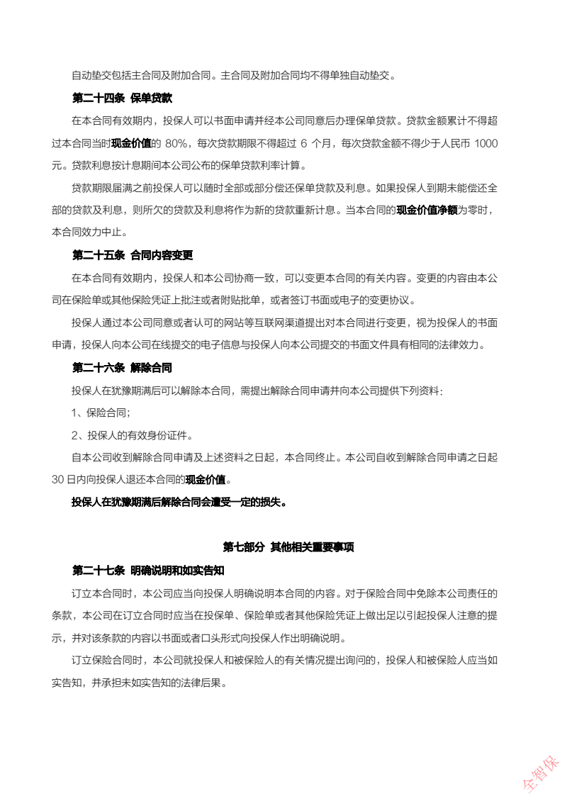 德华安顾芒格慧享福养老年金保险费率表/条款