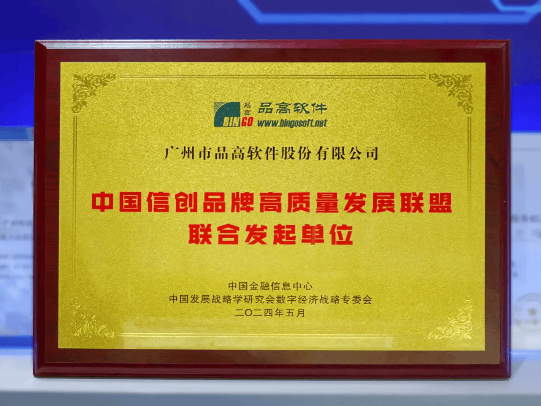携手前行,共创信创未来|品高软件受邀出席信创中国品牌发展论坛