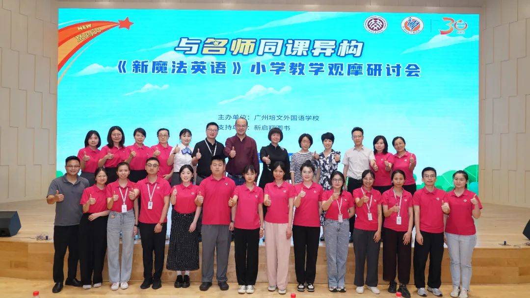 与名师同课异构-《新魔法英语》小学英语教学观摩研讨会