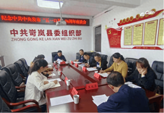 岢岚县召开纪念中共中央发布"五一口号"76周年座谈会