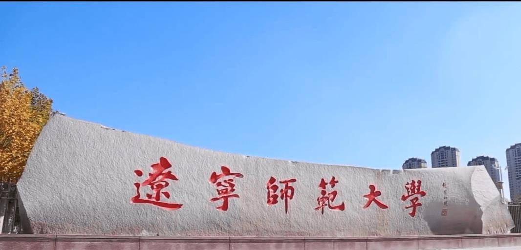 辽师大国际商学院图片