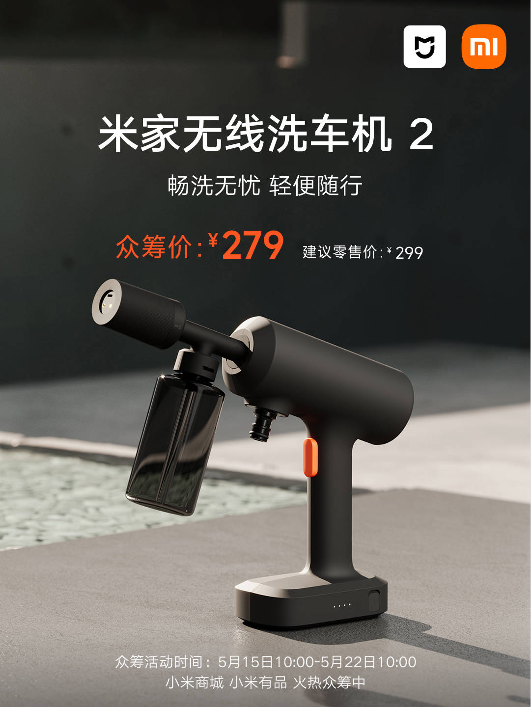 279块, 无线洗车机进入"白菜价"阶段