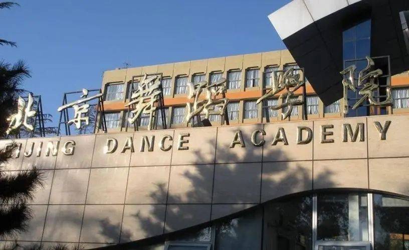 北京舞蹈学院继续教育学院报名_北京舞蹈学院继续教育学院 成人高考专业汇总 _ 北京舞蹈学院成人高考考试科目 