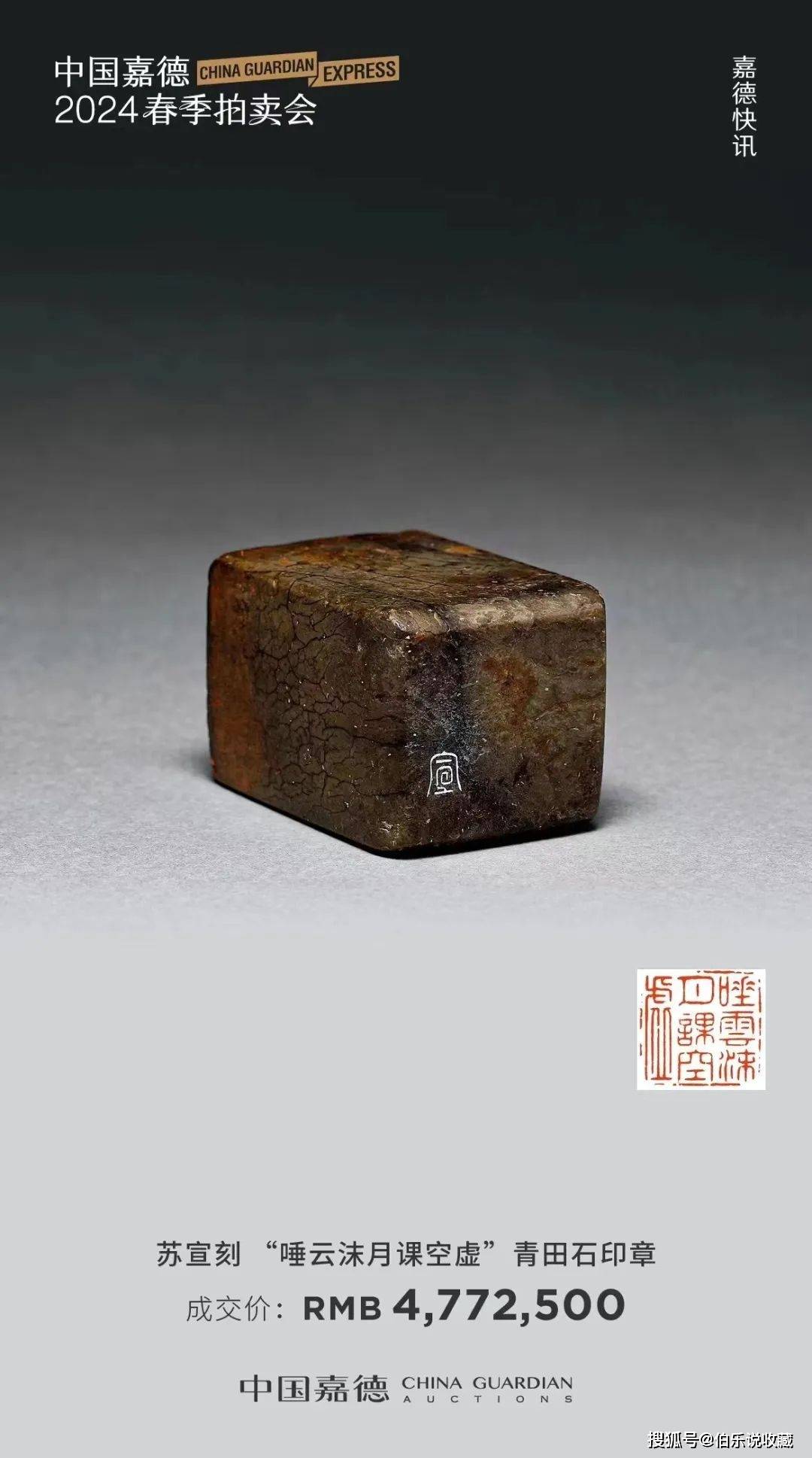 1862万！中国嘉德“小石山房旧藏明清名家篆刻专题”拍卖_搜狐网