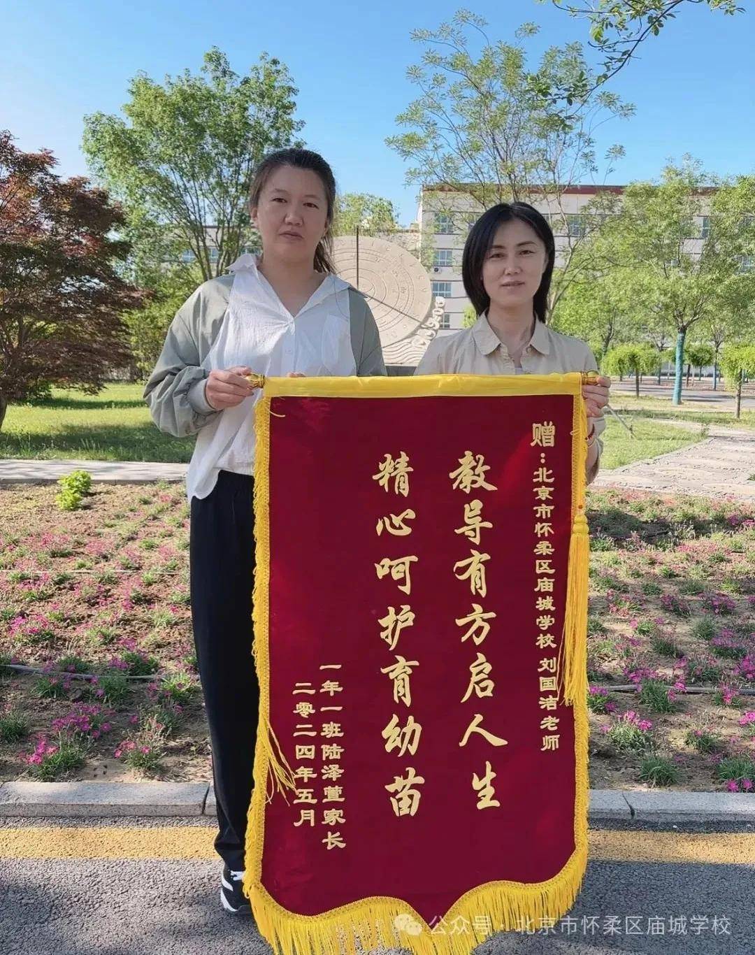 家校绘美篇——北京市怀柔区庙城学校教师收到家长的锦旗和感谢信