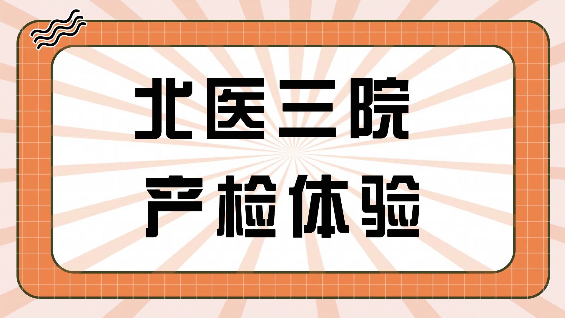 北医三院、手续代办挂号号贩子联系方式专业代运作住院的简单介绍