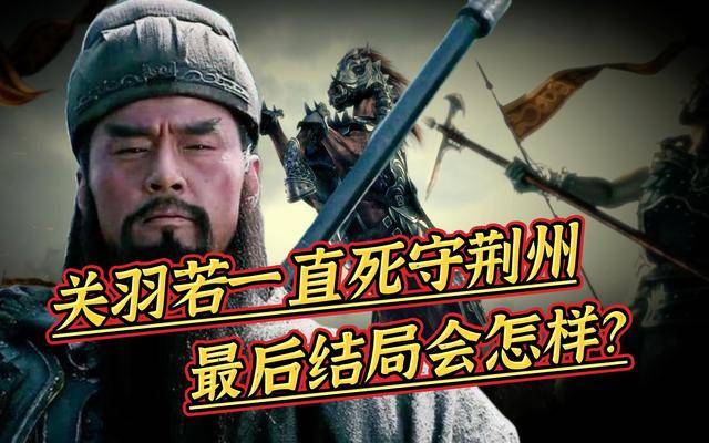 关羽为什么能以失败者的身份被后世封神?懂与不懂,它都是合理的