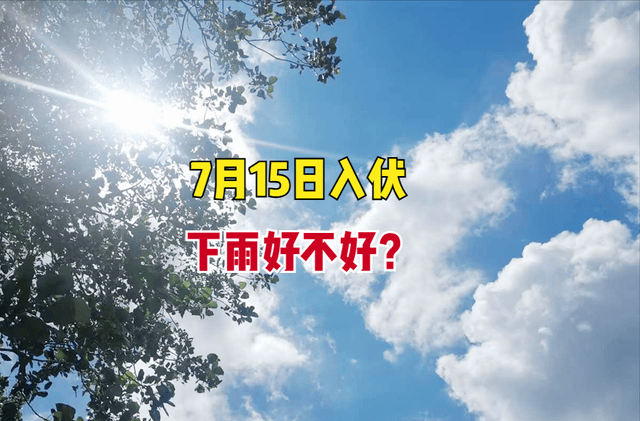 今年夏至时间是6月21日,往后数第3个庚日在7月15日,所以,今年的入伏