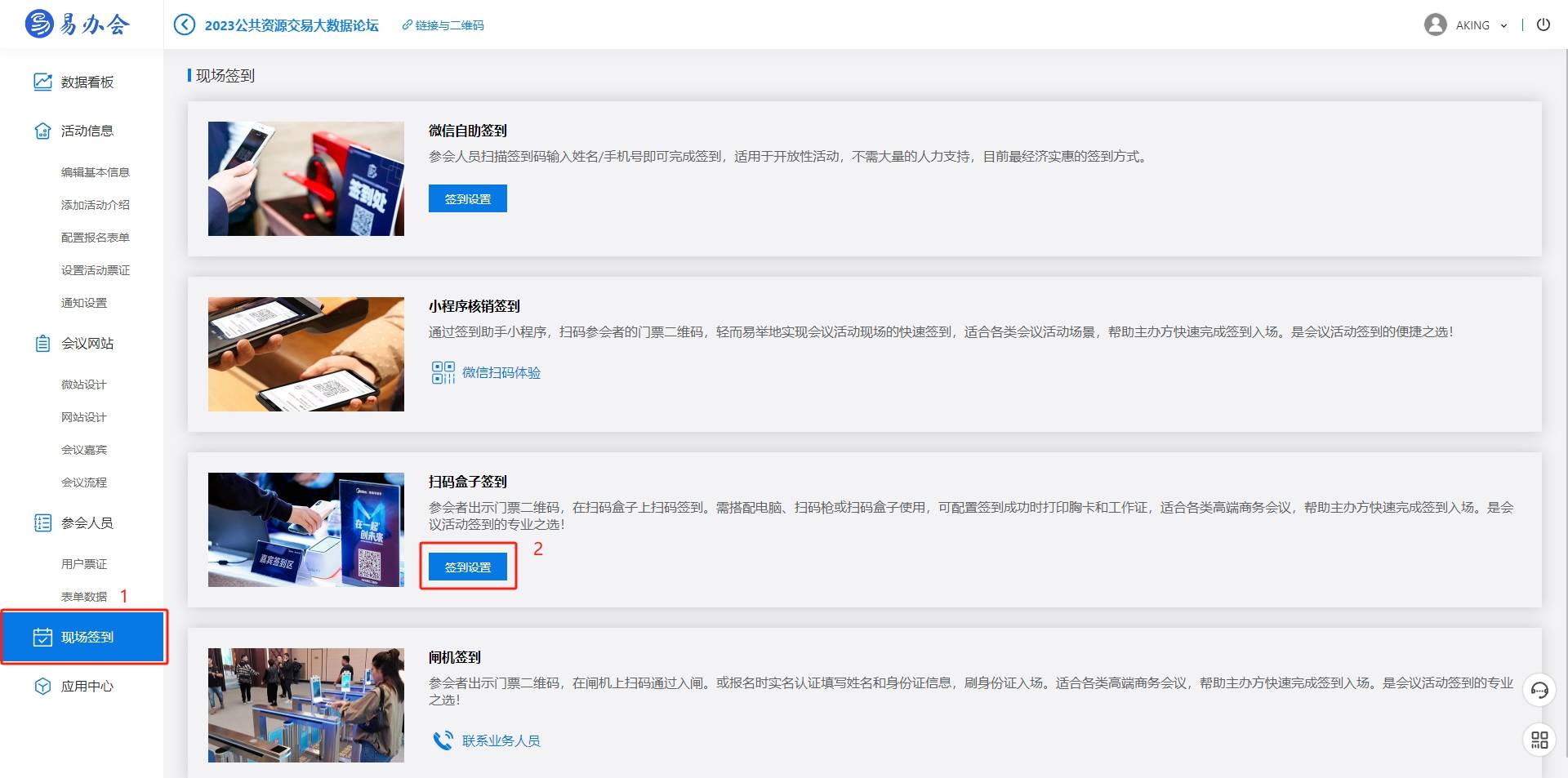 【易办会】如何使用扫码盒子签到并打印工作证胸卡