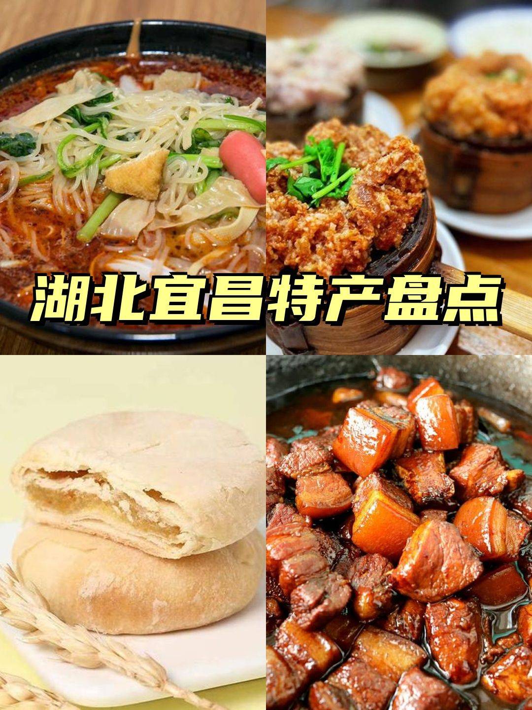 湖北宜昌8大特产,全部知道的了不起!