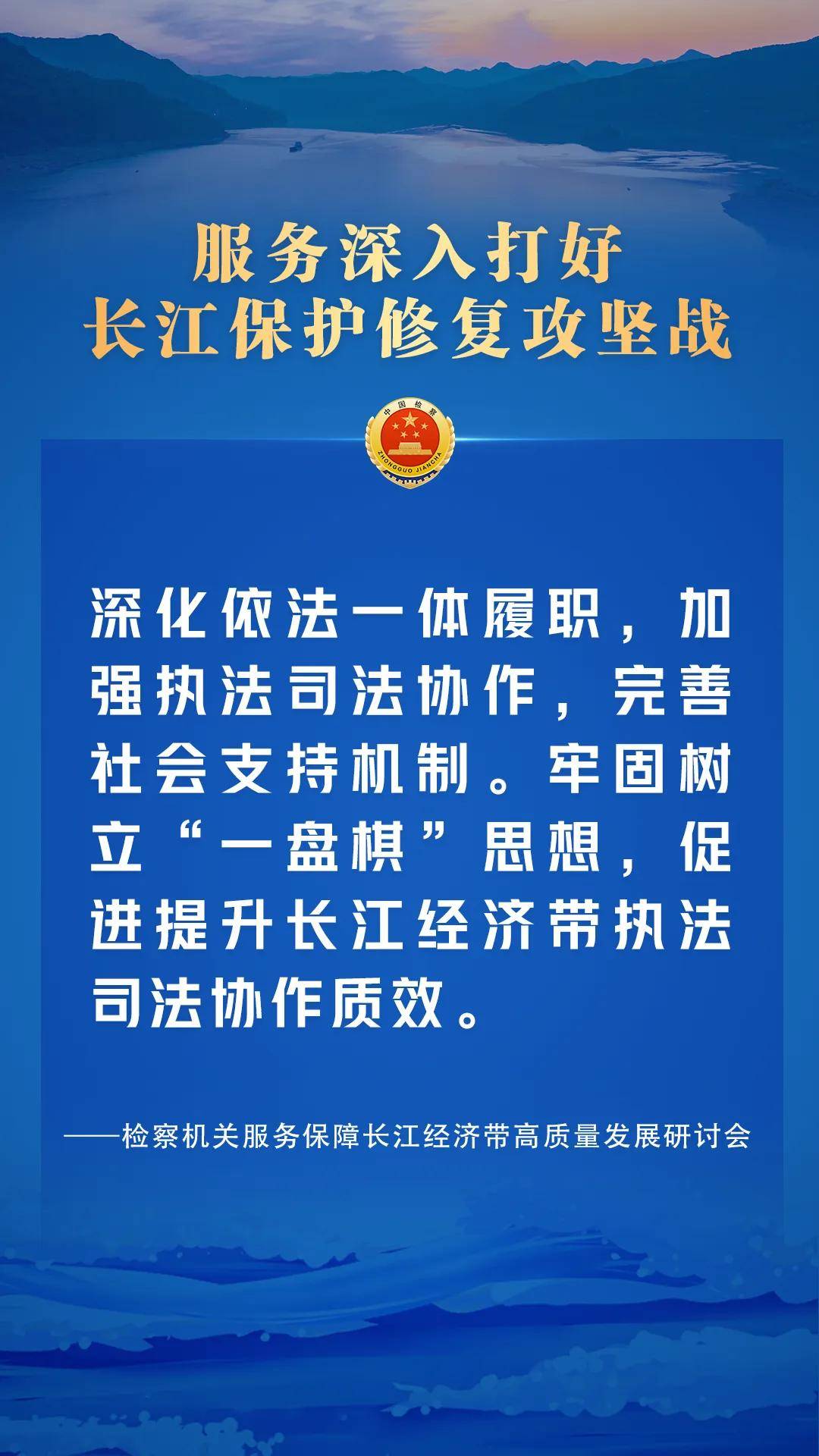 【海报】高水平保护,高质量发展,守护长江在行动!