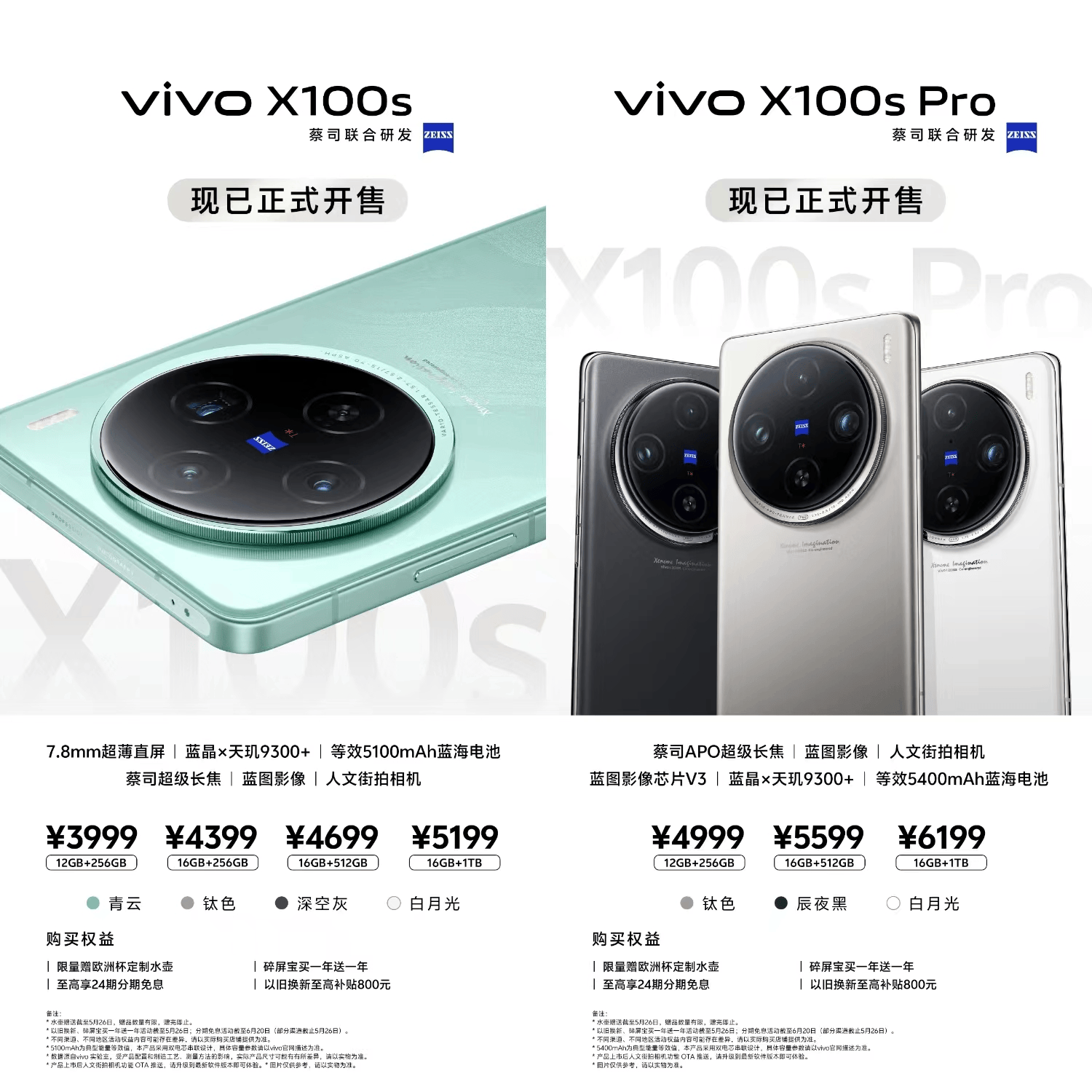 vivo x100s系列开售3999起