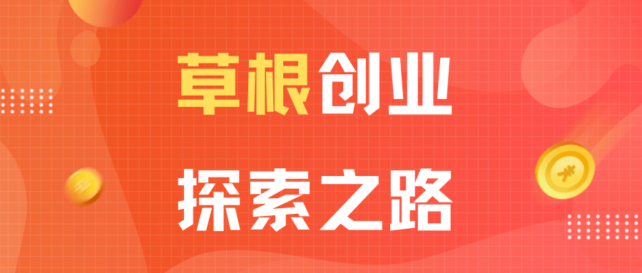 草根创业:从副业开始,副业创业探索之路