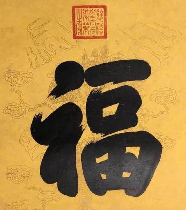 慈禧太后的真迹首次曝光,艺术造诣绝对一流,拍卖最低价500万