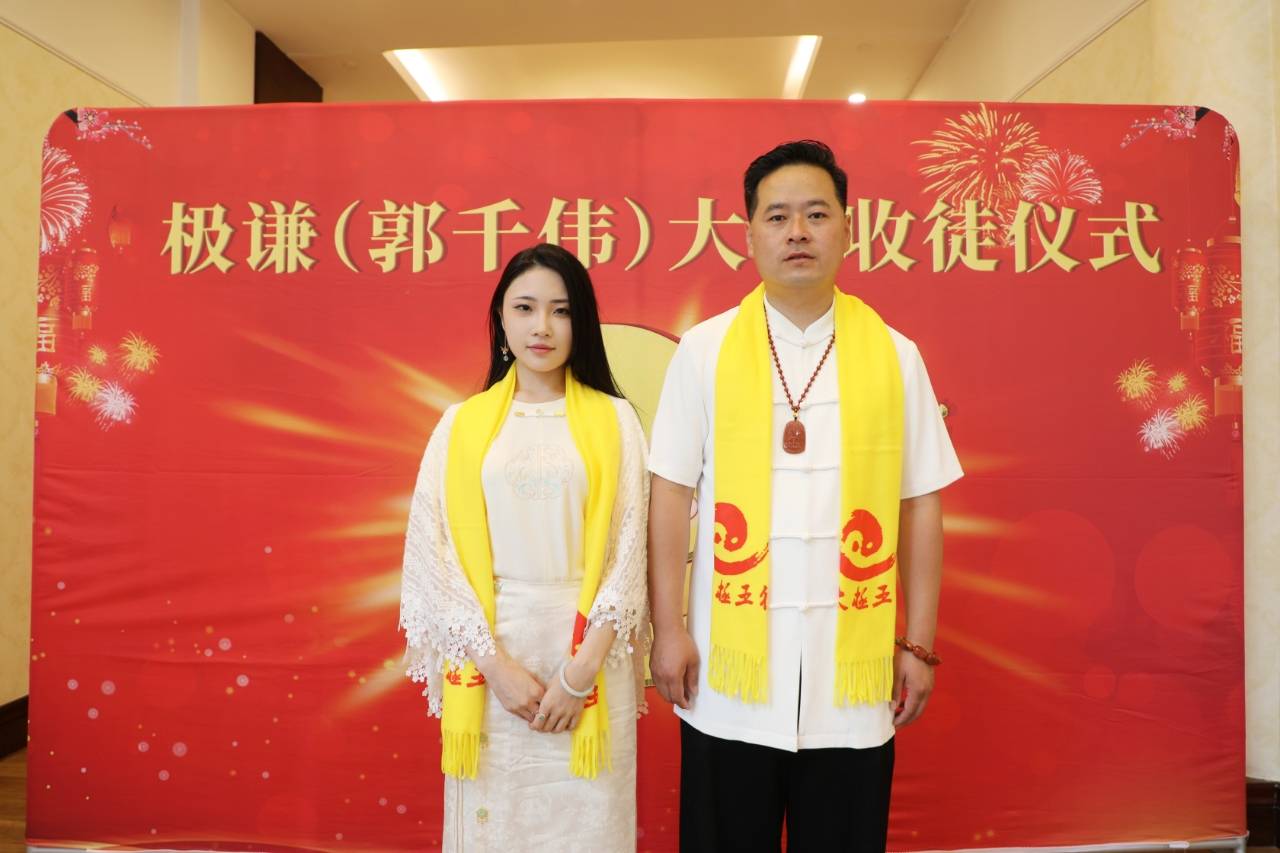 2024年5月18日极谦(郭千伟)老师收徒仪式圆满成功_王婉茹_师父_文化