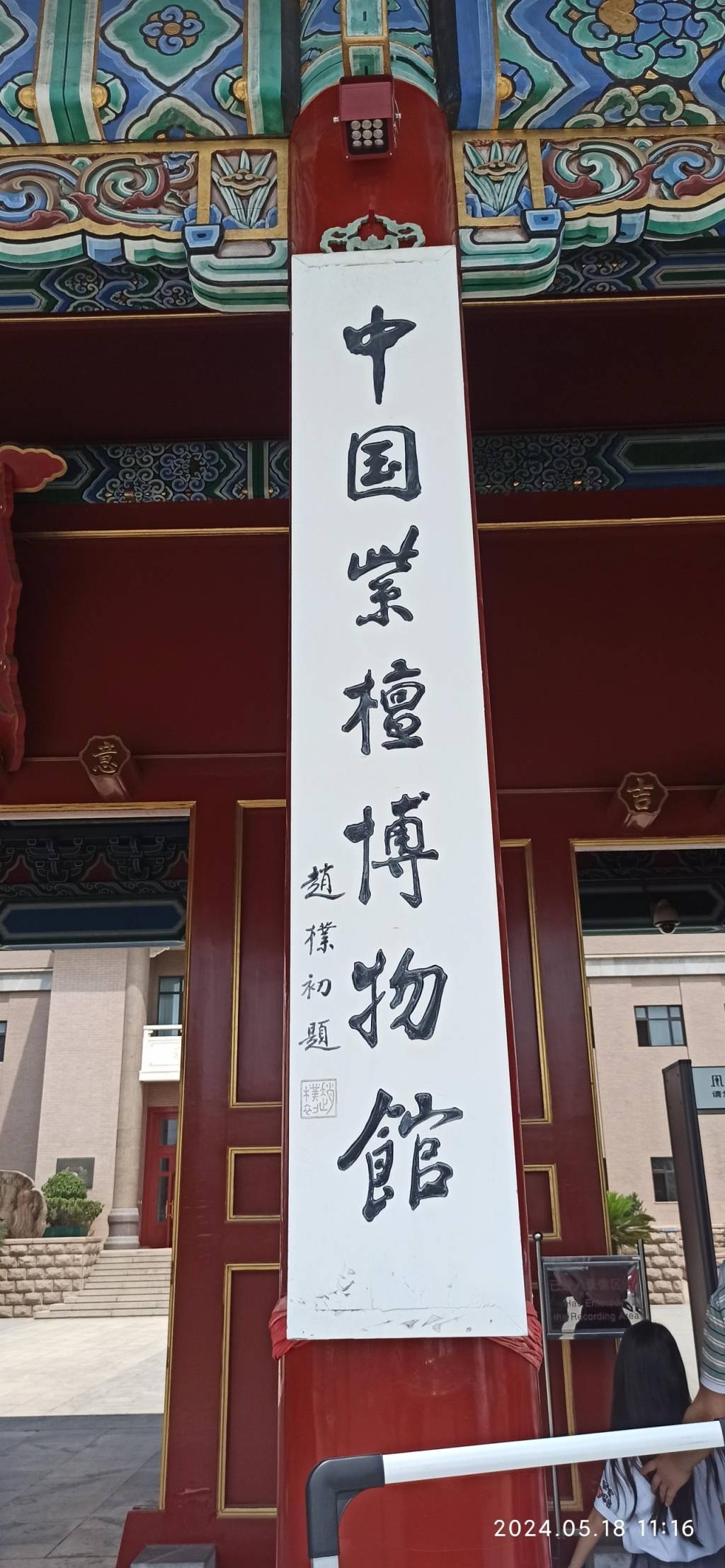 北京旅行篇章:紫檀宫游记