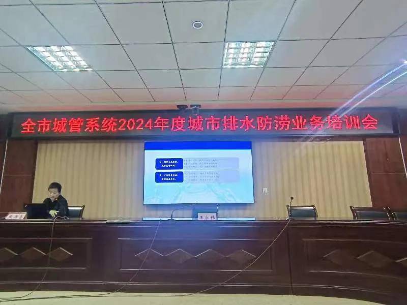 周口市城市管理局召开全市城管系统2024年度城市排水防涝任务部署业务