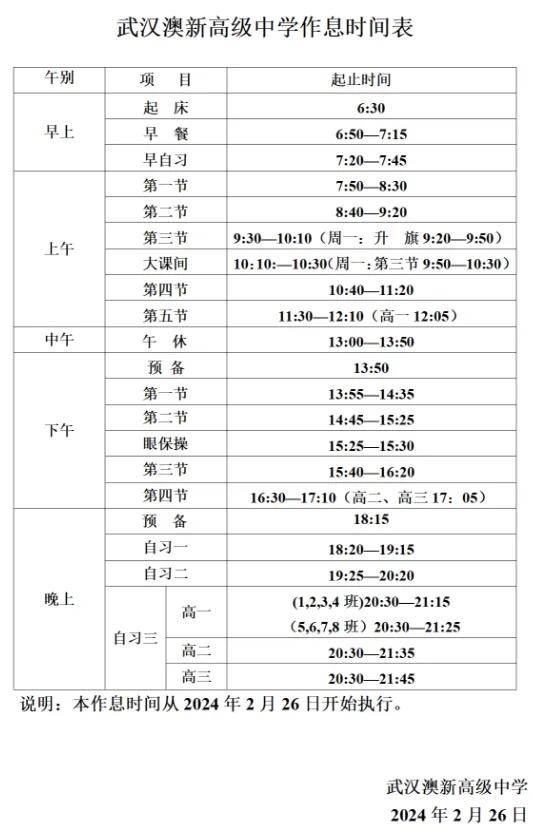 谁是卷王?武汉部分高中2024作息出炉!
