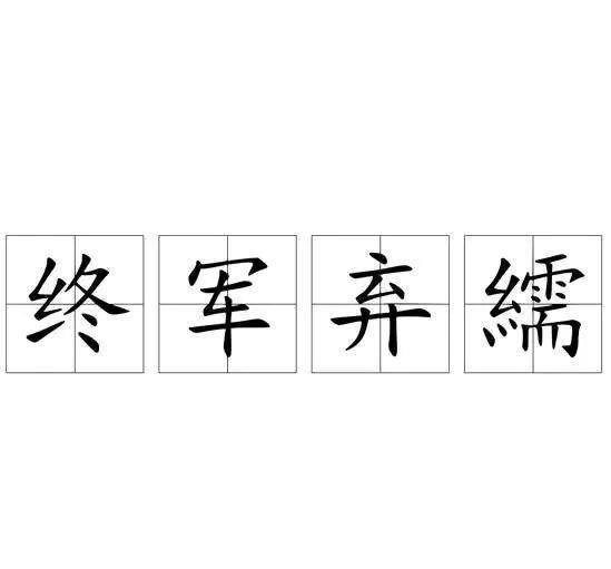 但是你知道吗?"请缨"一词就来源于一个济南人.