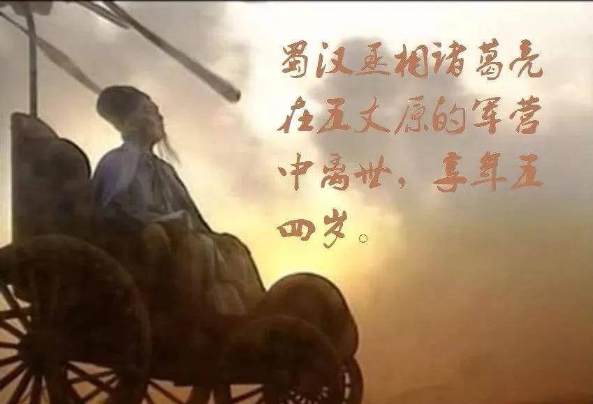 悠悠苍天薄孔明,北定中原终成空