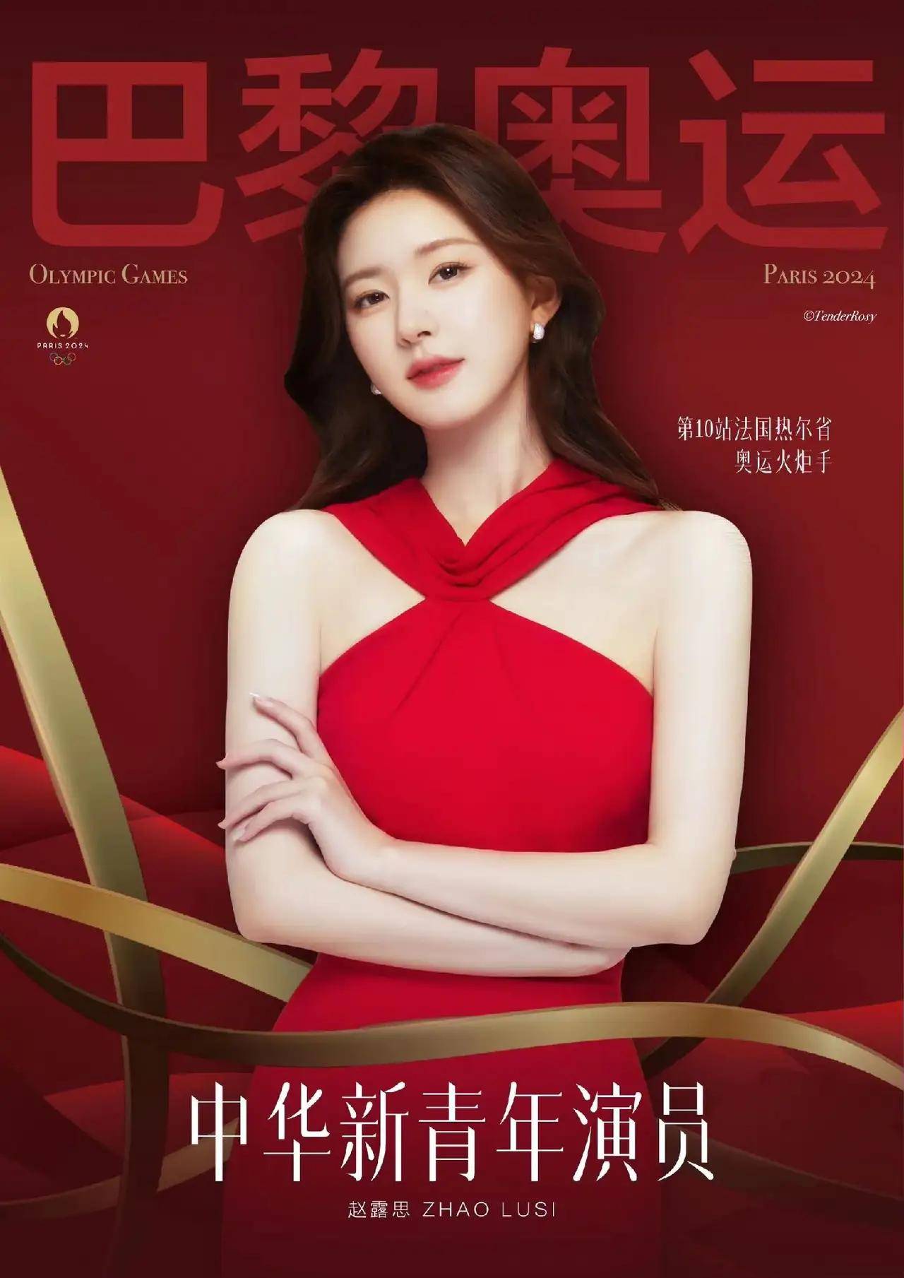 赵露思:参与2024年巴黎奥运会圣火炬手.