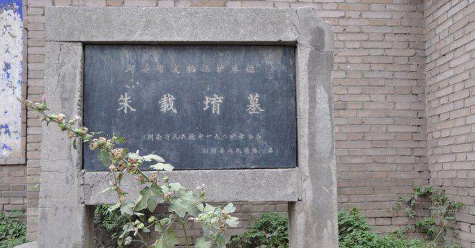 朱载堉墓位于河南省沁阳市东北山王庄镇张坡村东,占地86000多平方米