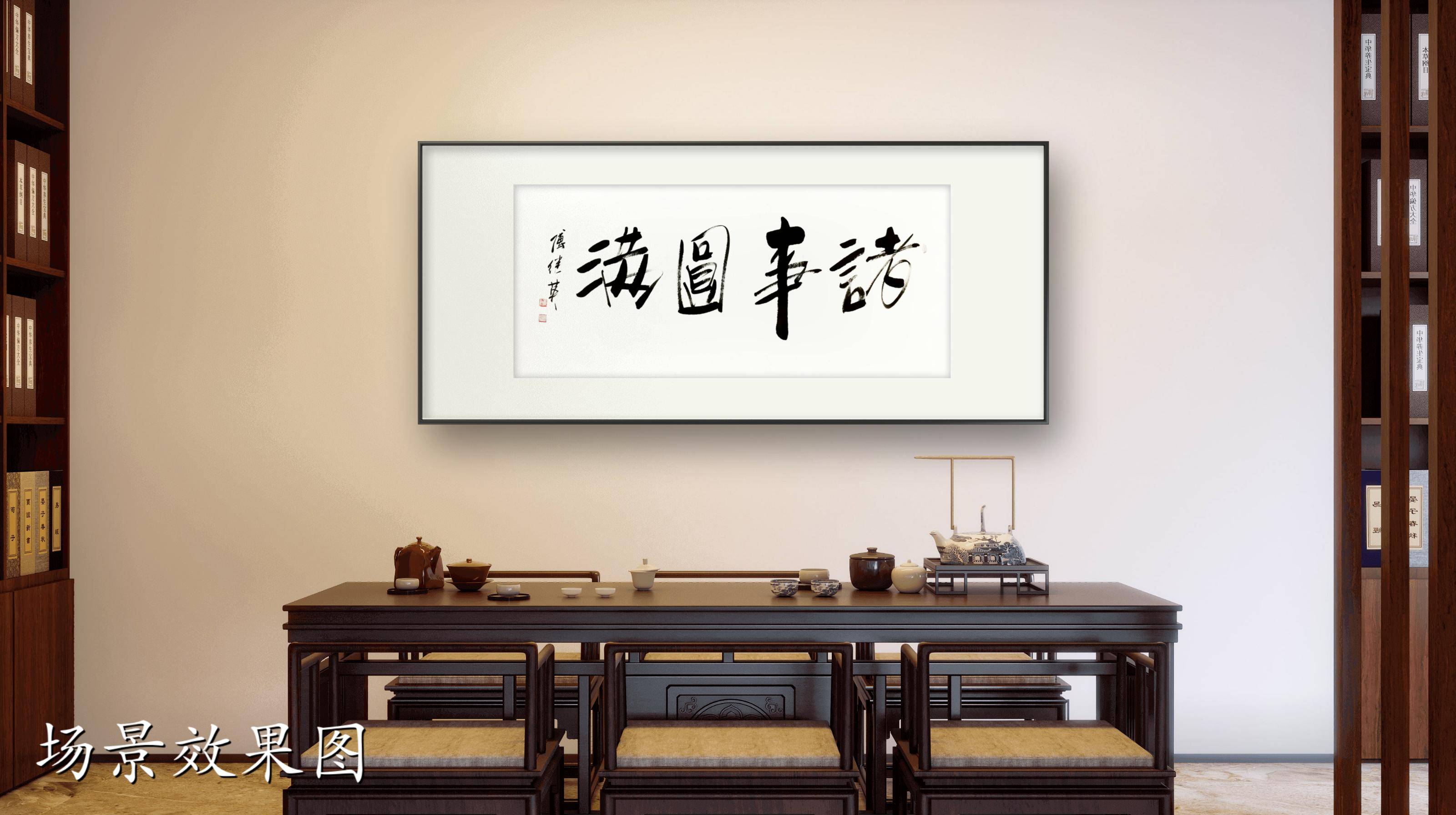 客厅书房字画傅继英书法作品《诸事圆满》圆满人生,从诸事出发