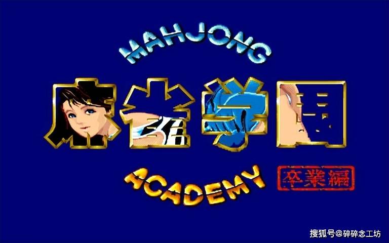 越来越涩的日本麻将,是怎么变成今天这样的?