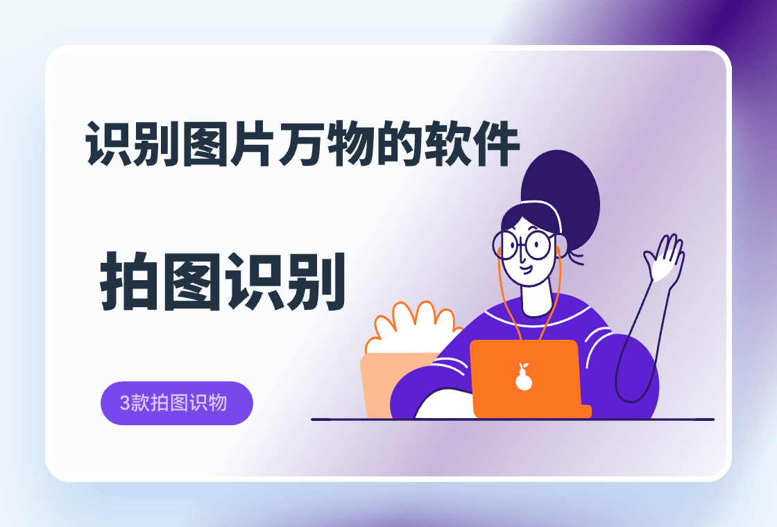 图片识物软件百度图片