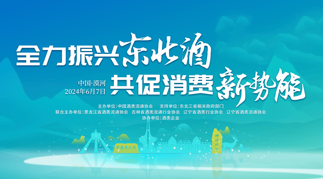 我在中国最北的城市卖酒|中国酒业(漠河)大会⑤