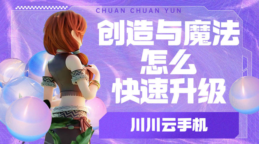 创造与魔法 跨界攻略魔法创造者