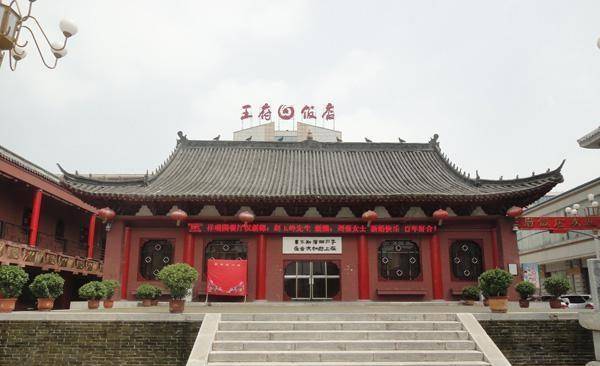 南阳王府饭店图片
