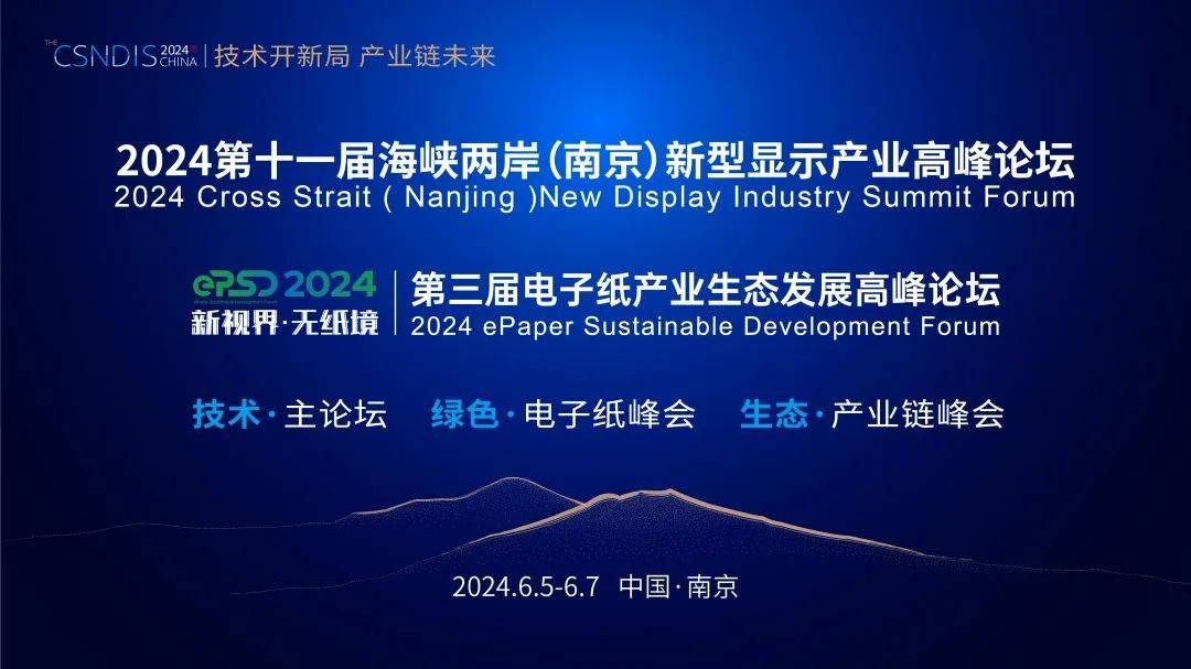 瑞丰光电经理张海锋受邀出席第十一届海峡两岸(南京)新型显示产业高峰