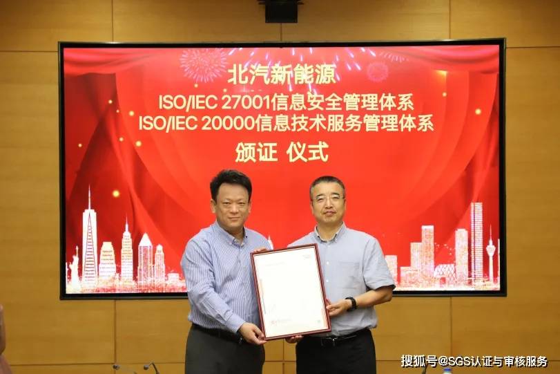 案例 | 北汽新能源获sgs颁发的iso/iec 27001和iso/iec 20000双体系