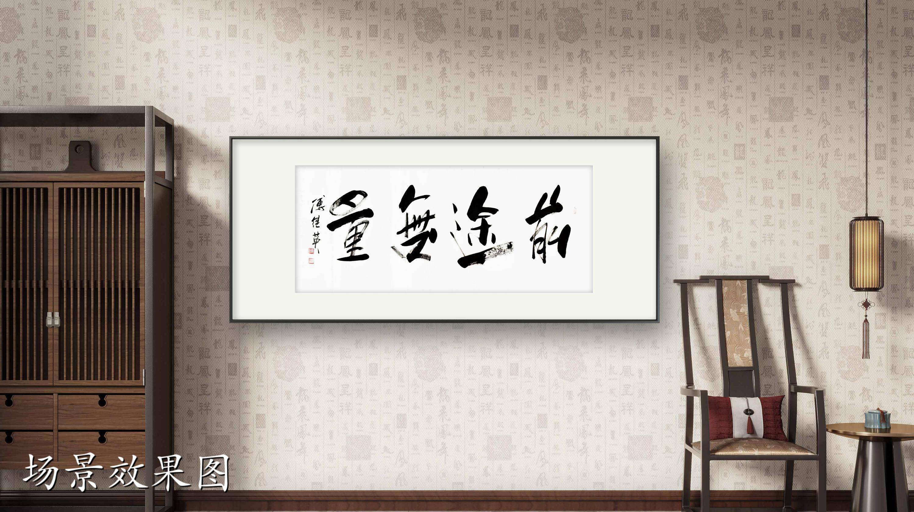 客厅企业字画傅继英书法作品《前途无量》开启属于自己的未来之路