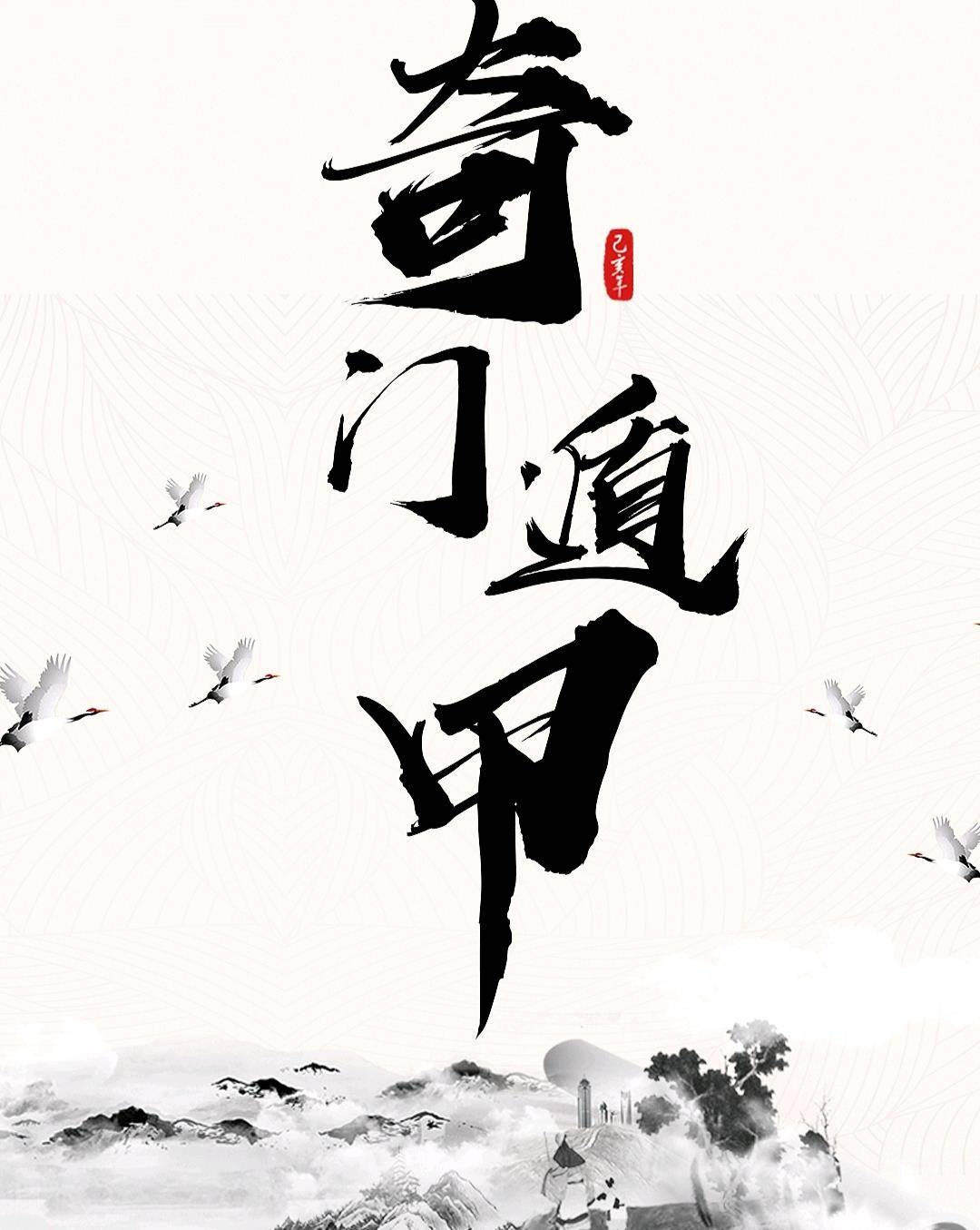 《奇门遁甲》是中国古代术数著作,堪称华夏道家最早的渊源书籍之一.