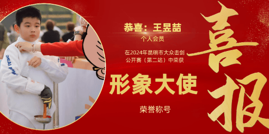 昆明市大众击剑公开赛(第二站)男子组网络形象大使-王昱喆_成都电视台