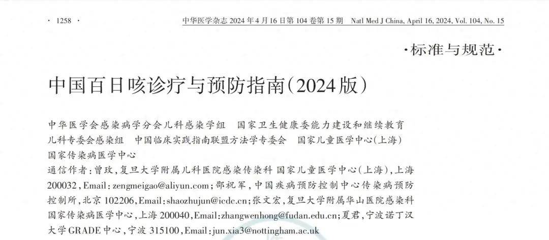 【指南共识】最新发布!中国百日咳诊疗与预防指南(2024版)