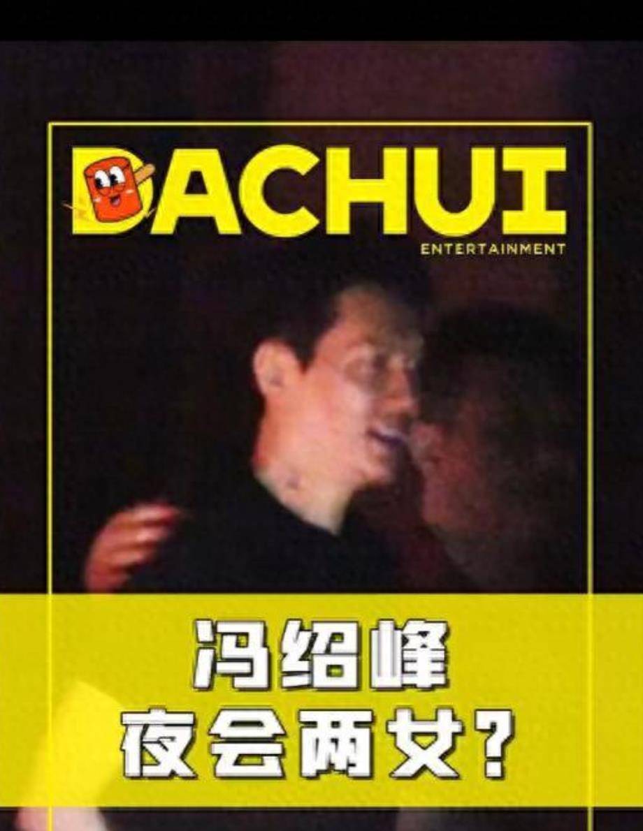 狗仔曝冯绍峰夜会两女!男方工作室火速辟谣:假,别给哥编故事了