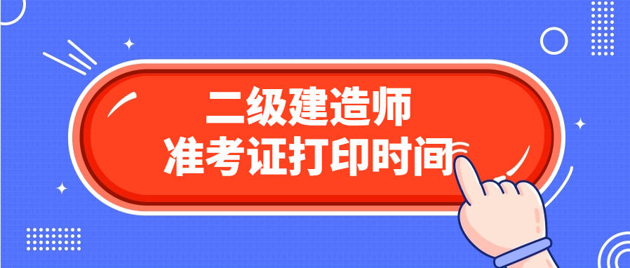 二级建造师准考证图片