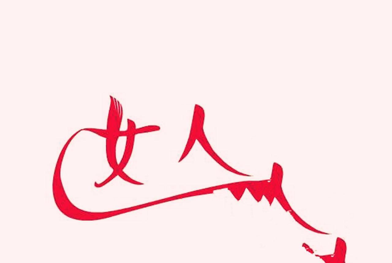历史_女人_繁体字