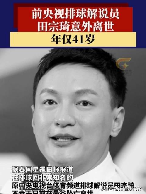 前央视解说员田宗琦泰国意外离世,体育界与粉丝共悼英才